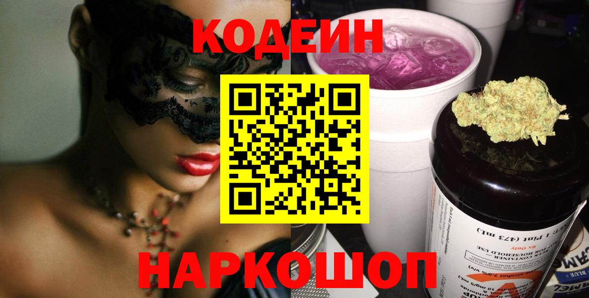 Минусинск  Кодеин Purple Drank  Вход с VPN  Кодеин напиток Lean (лин) 